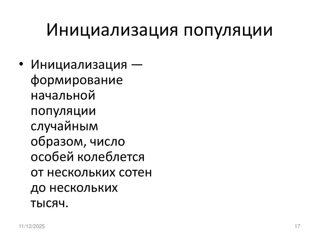 Инициализация популяции