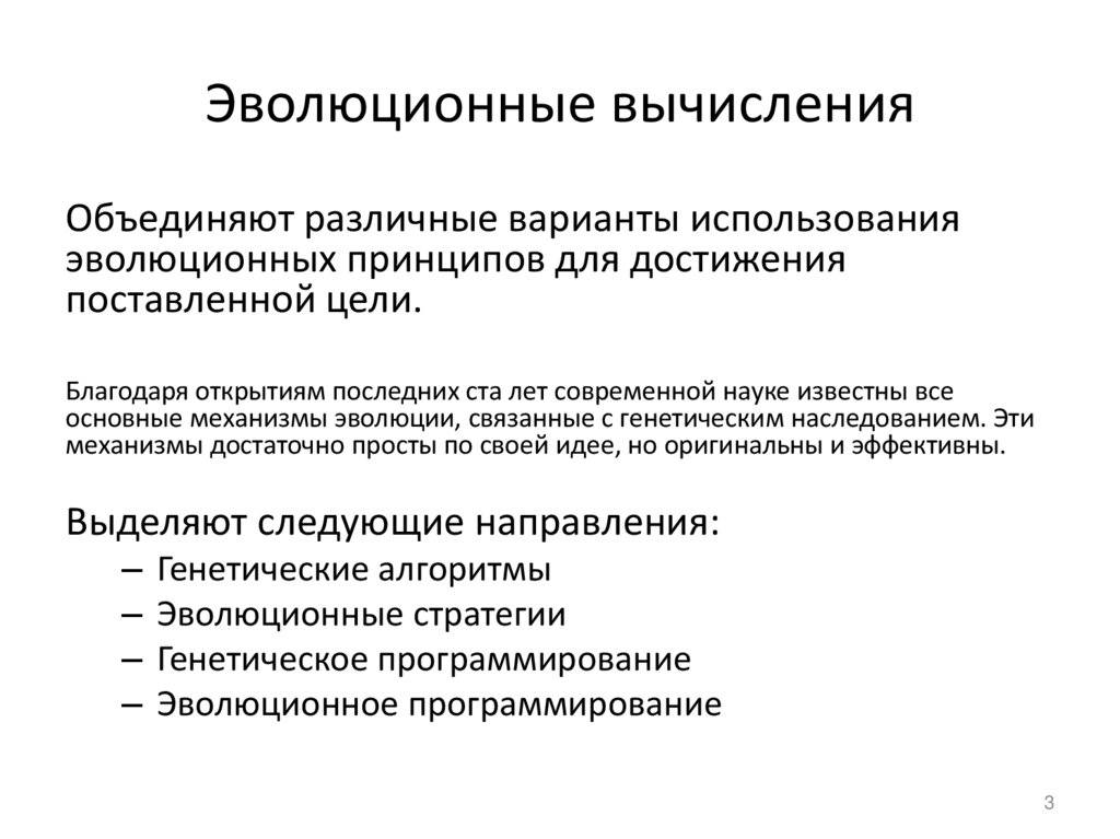 Эволюционные вычисления