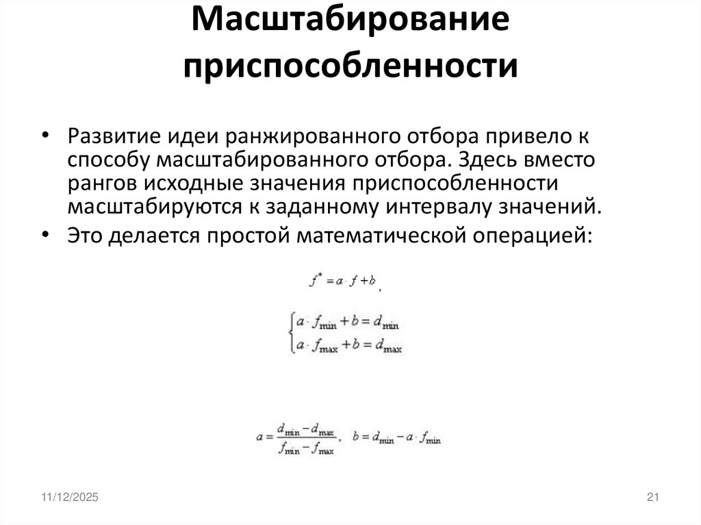 Масштабирование приспособленности