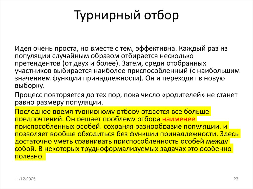 Турнирный отбор