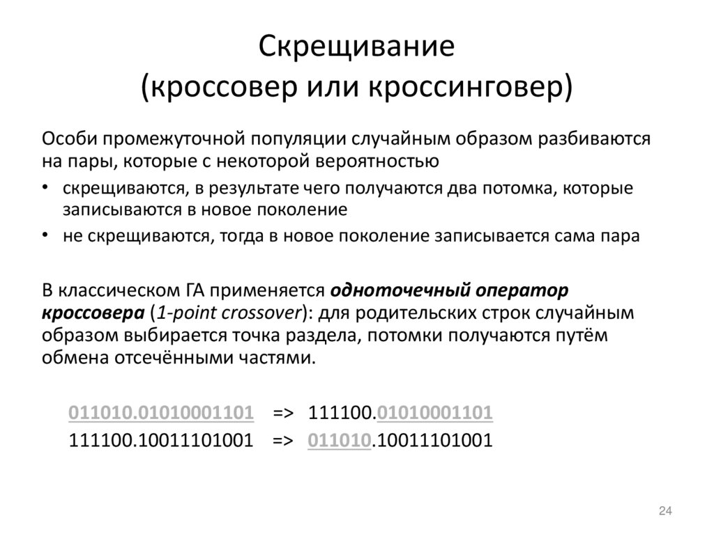 Скрещивание (кроссовер или кроссинговер)