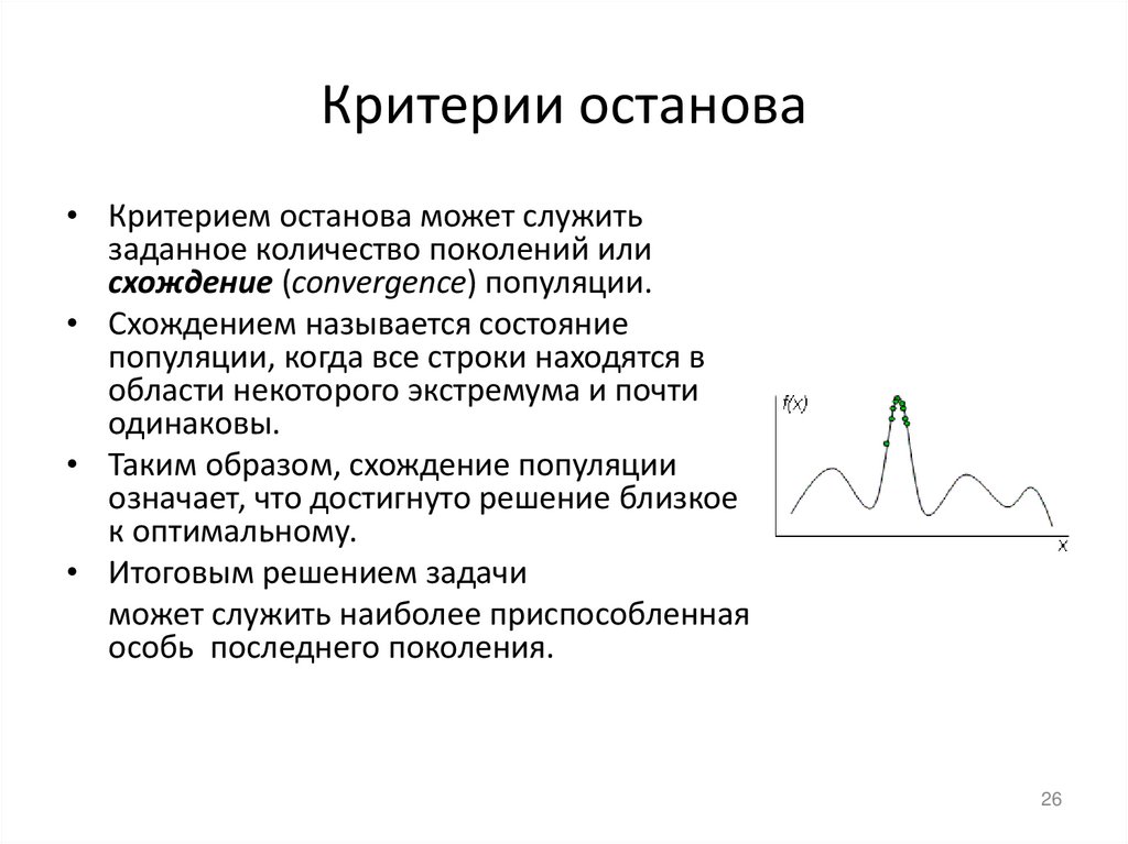 Критерии останова