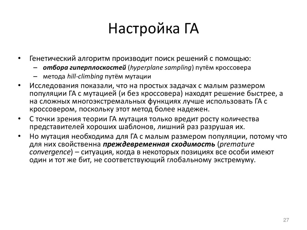 Настройка ГА