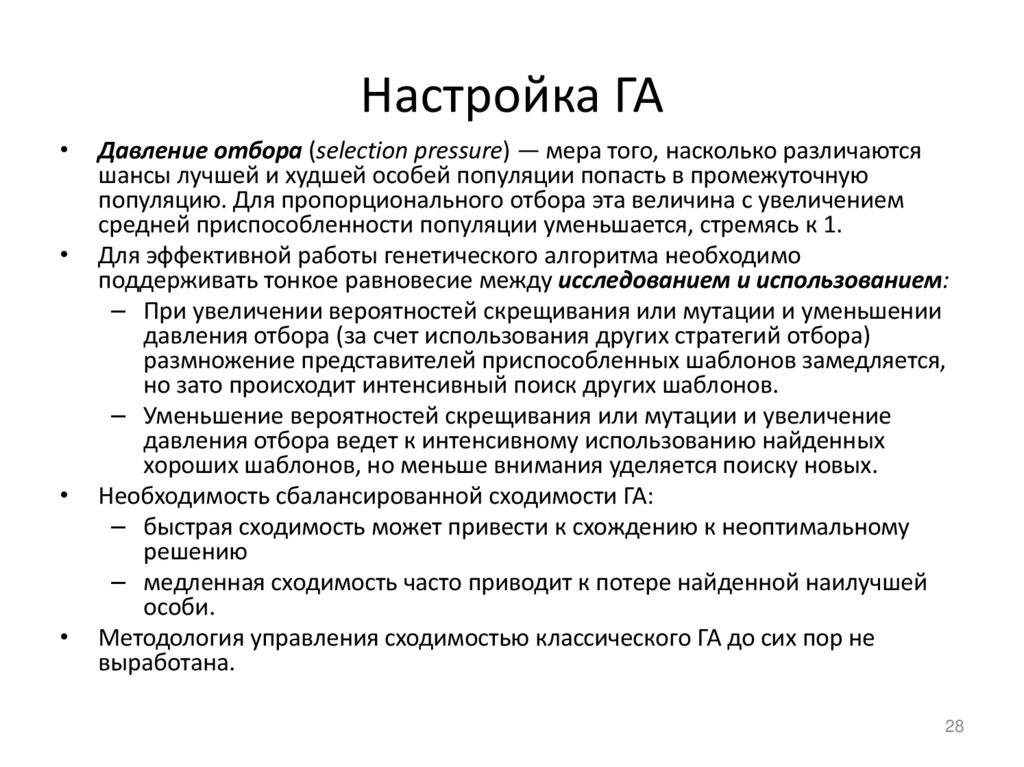 Настройка ГА