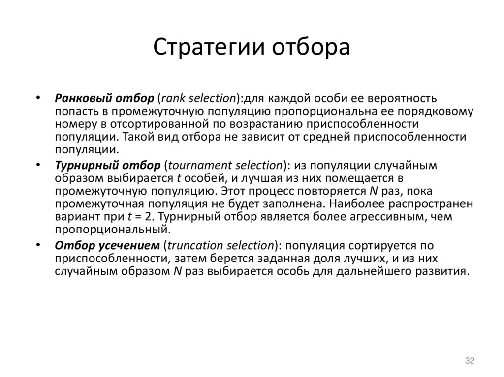 Стратегии отбора