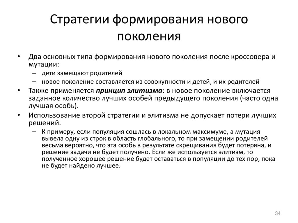 Стратегии формирования нового поколения