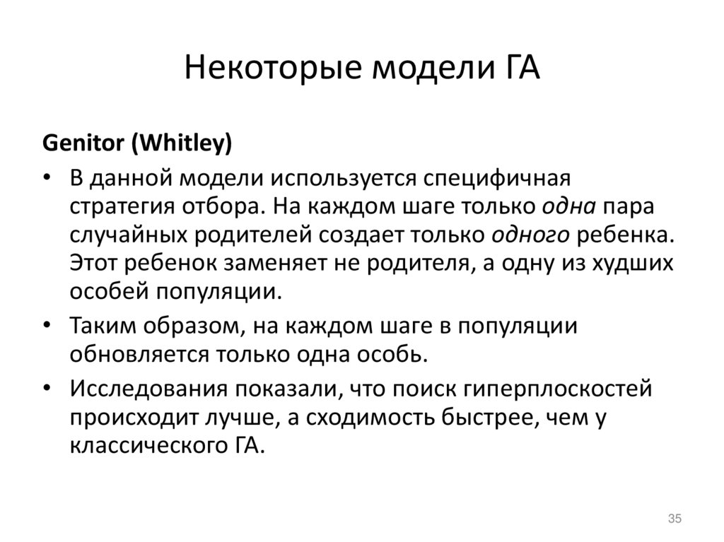 Некоторые модели ГА