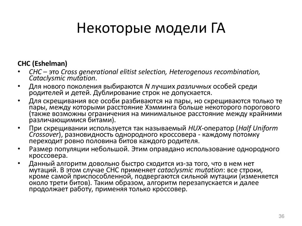 Некоторые модели ГА
