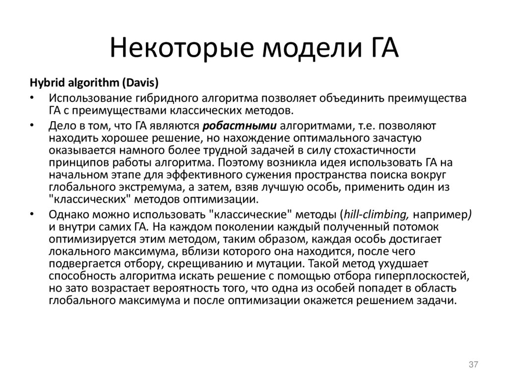 Некоторые модели ГА