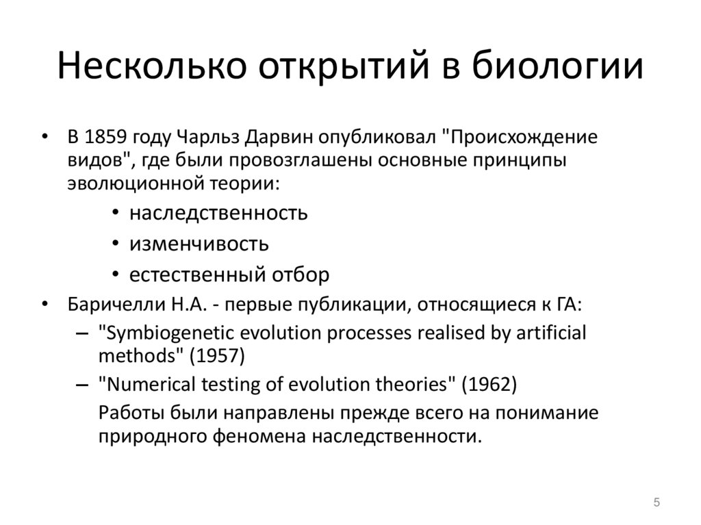 Несколько открытий в биологии