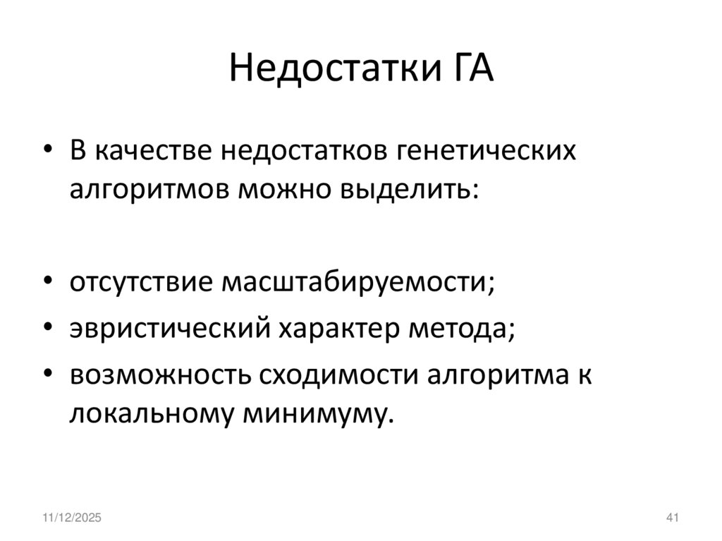 Недостатки ГА