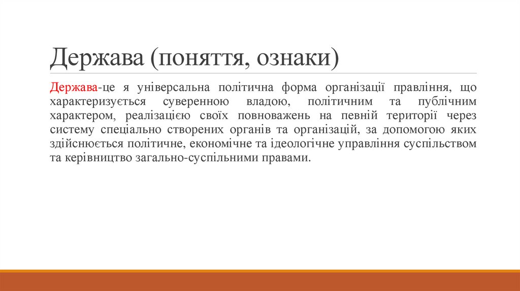 Держава (поняття, ознаки)