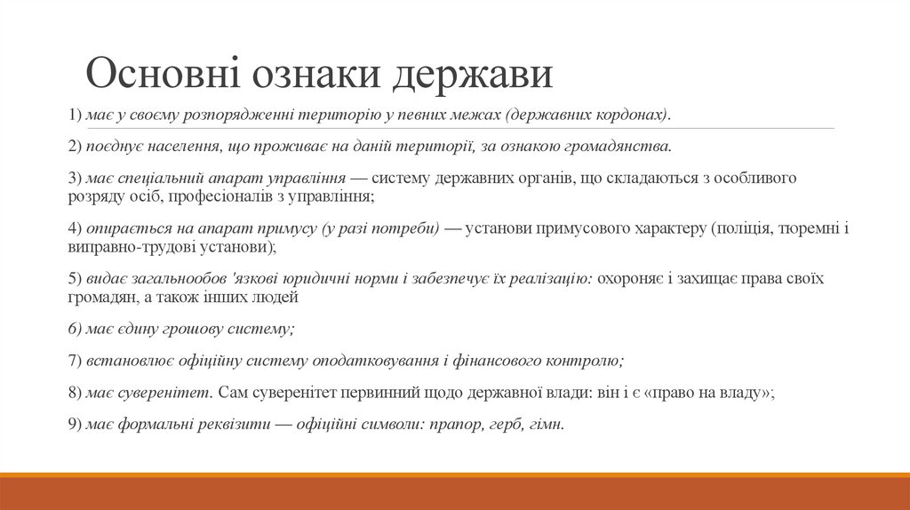 Основні ознаки держави