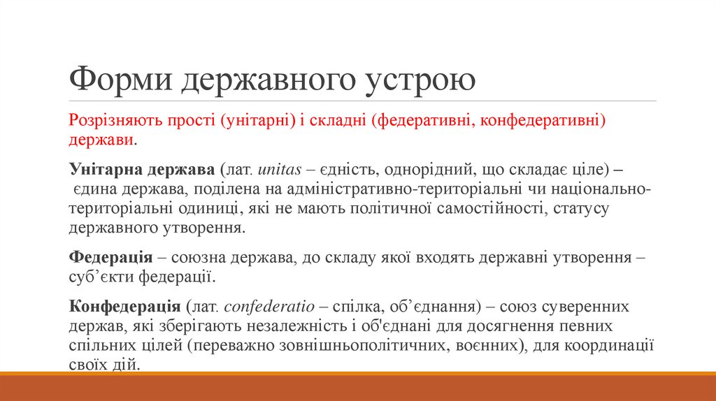 Форми державного устрою