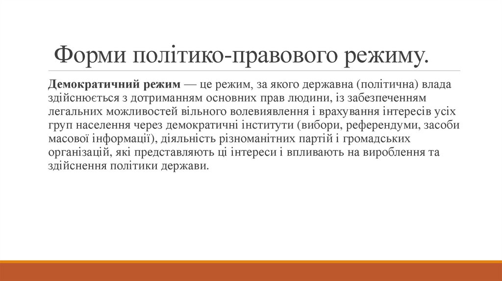 Форми політико-правового режиму.