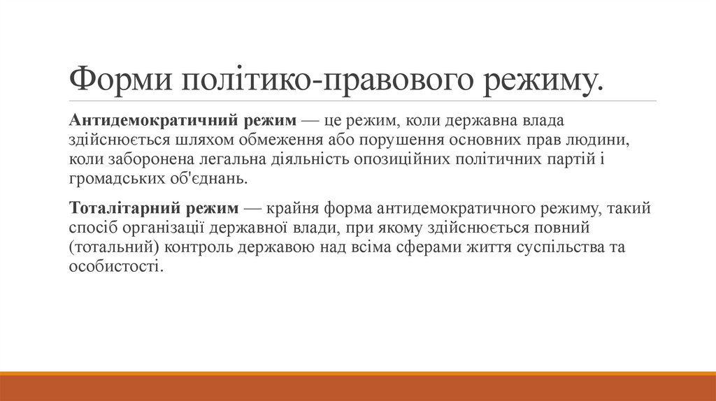 Форми політико-правового режиму.