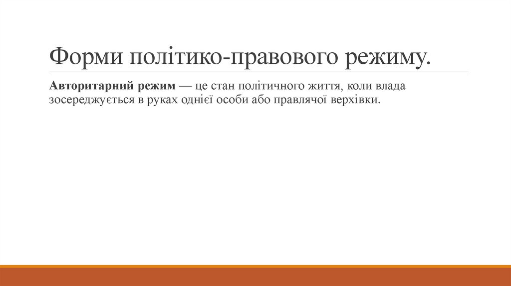 Форми політико-правового режиму.