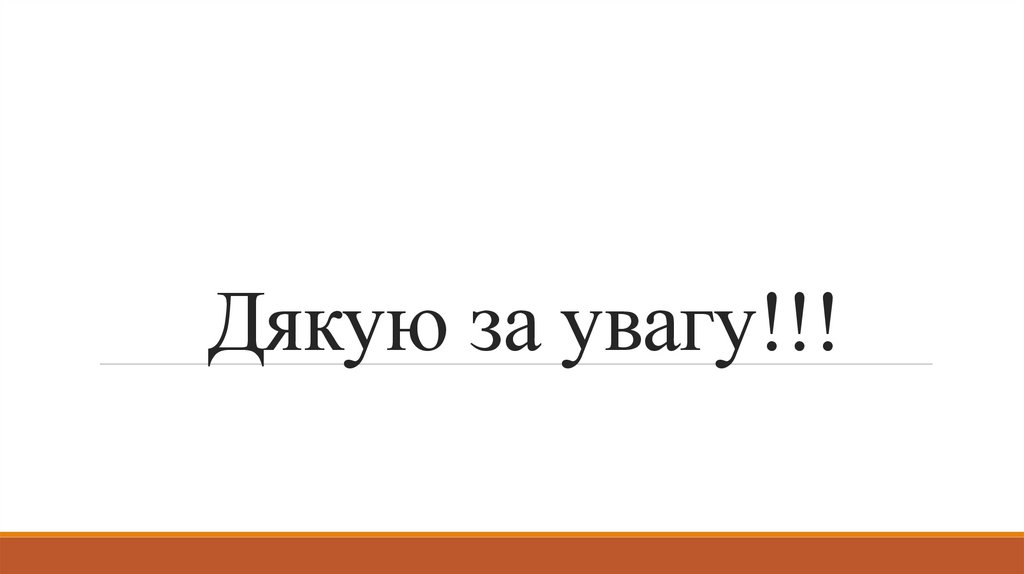 Дякую за увагу!!!