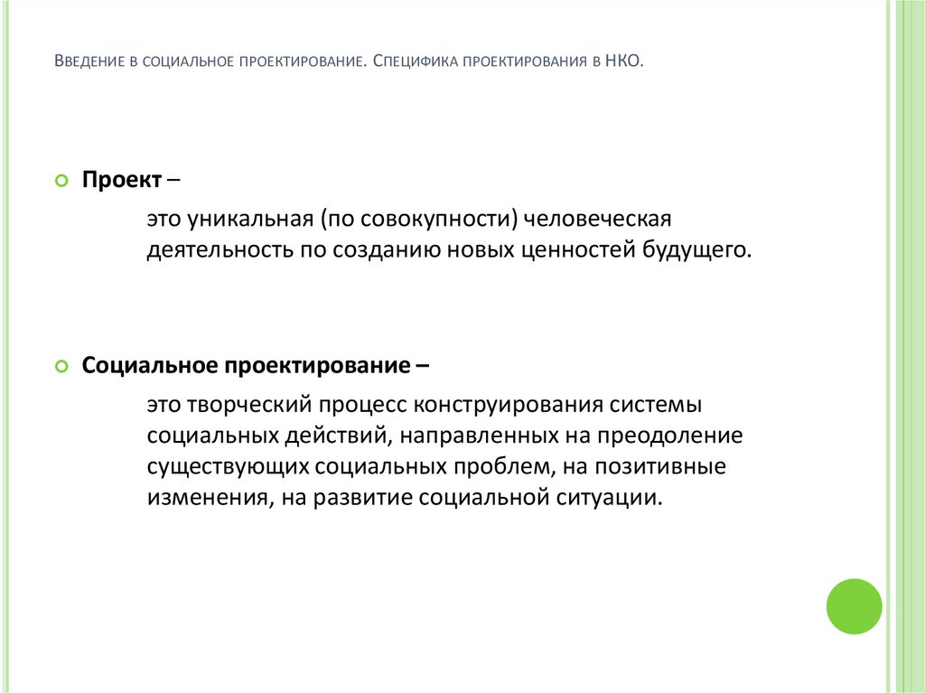 Введение в социальное проектирование. Специфика проектирования в НКО.
