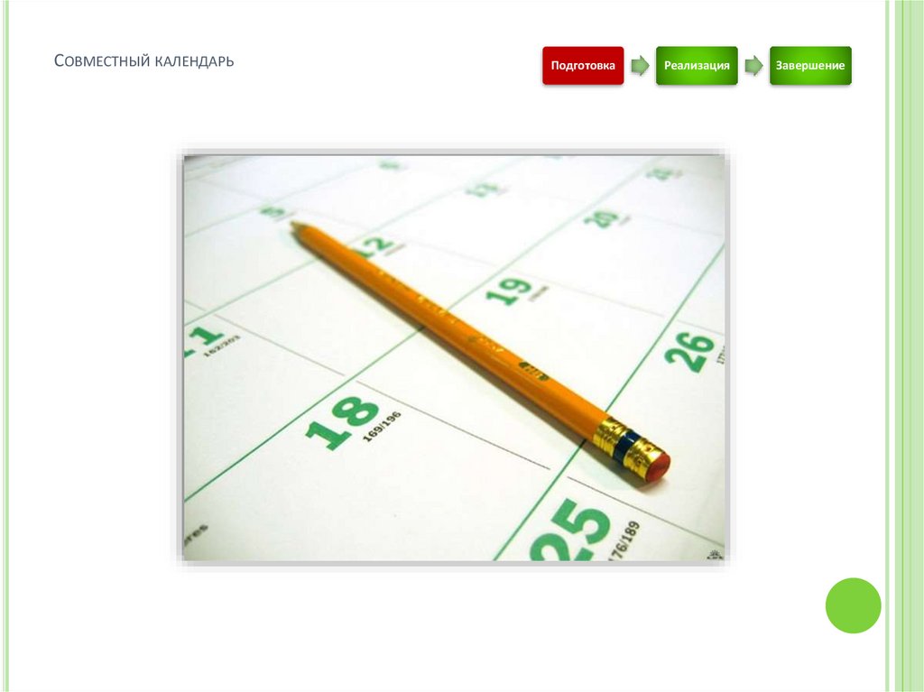 Совместный календарь