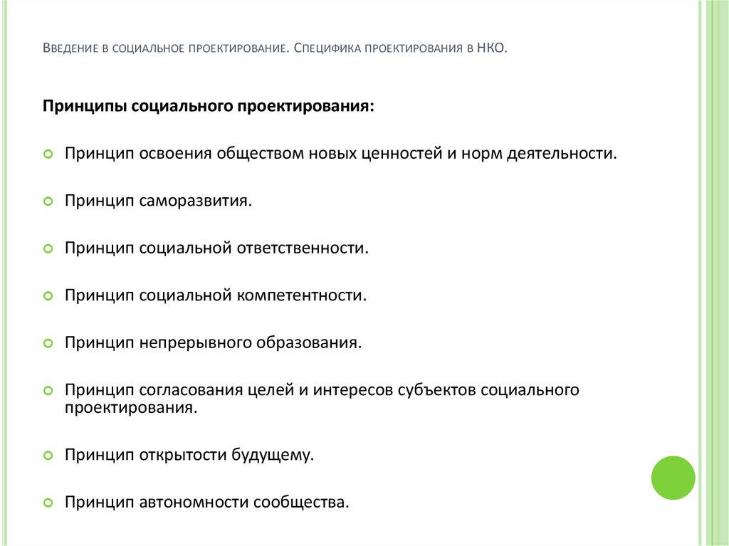 Введение в социальное проектирование. Специфика проектирования в НКО.