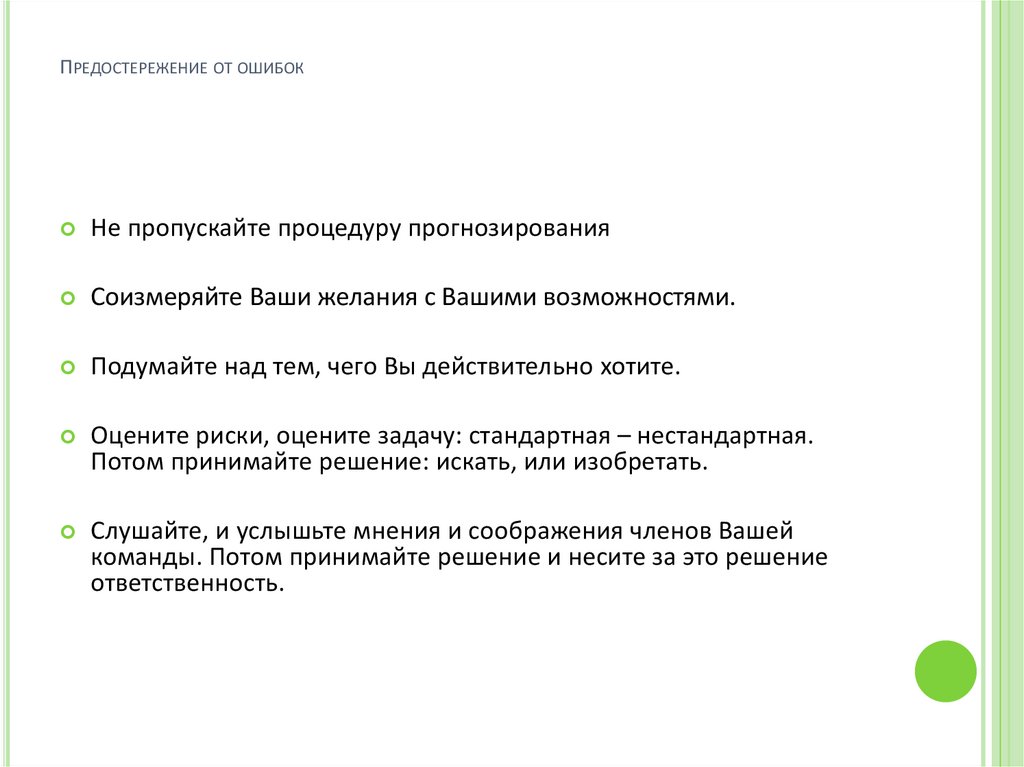 Предостережение от ошибок