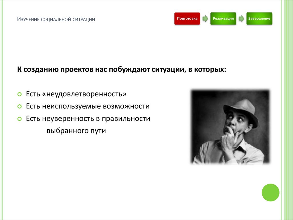 Изучение социальной ситуации