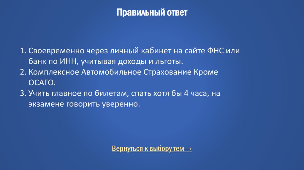 Правильный ответ