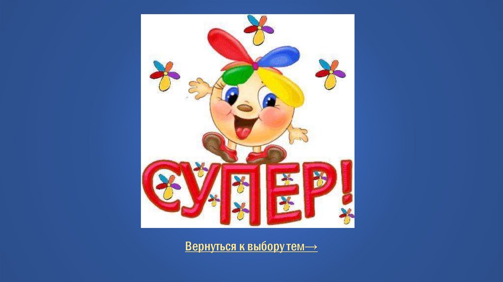 Правильный ответ