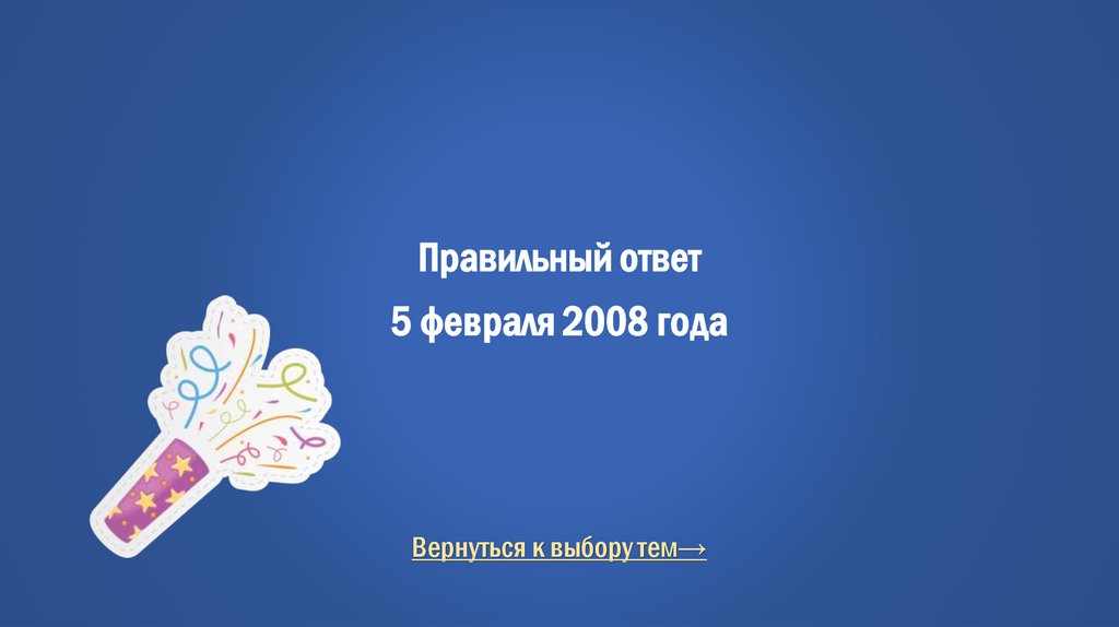 Правильный ответ 5 февраля 2008 года