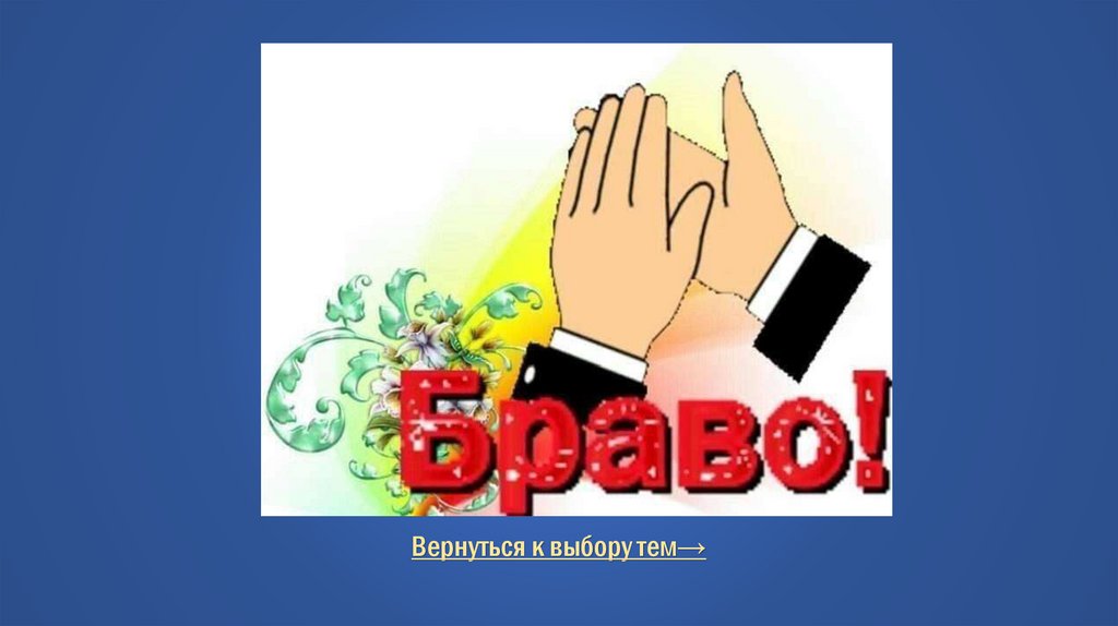 Правильный ответ Macintosh