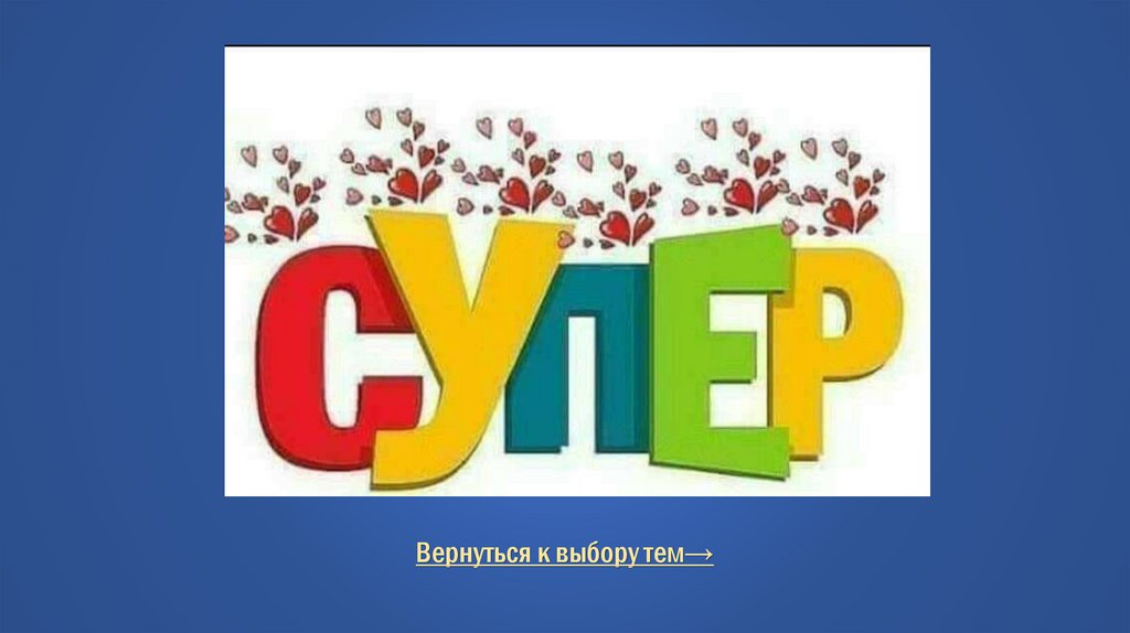 Правильный ответ