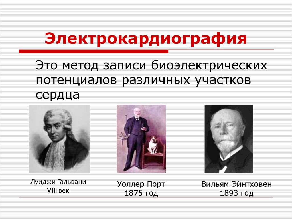 Электрокардиография