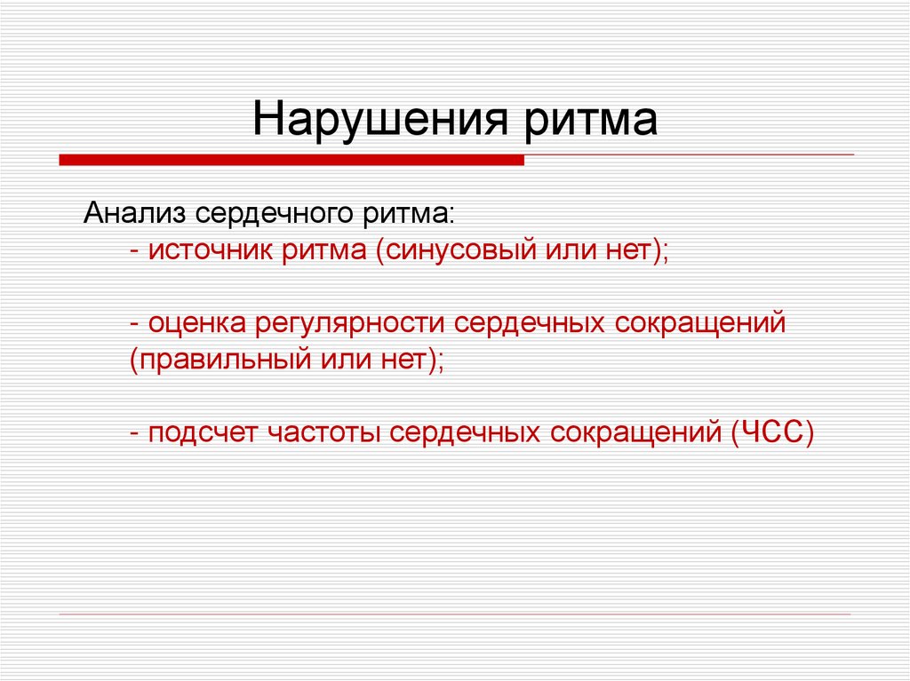 Нарушения ритма