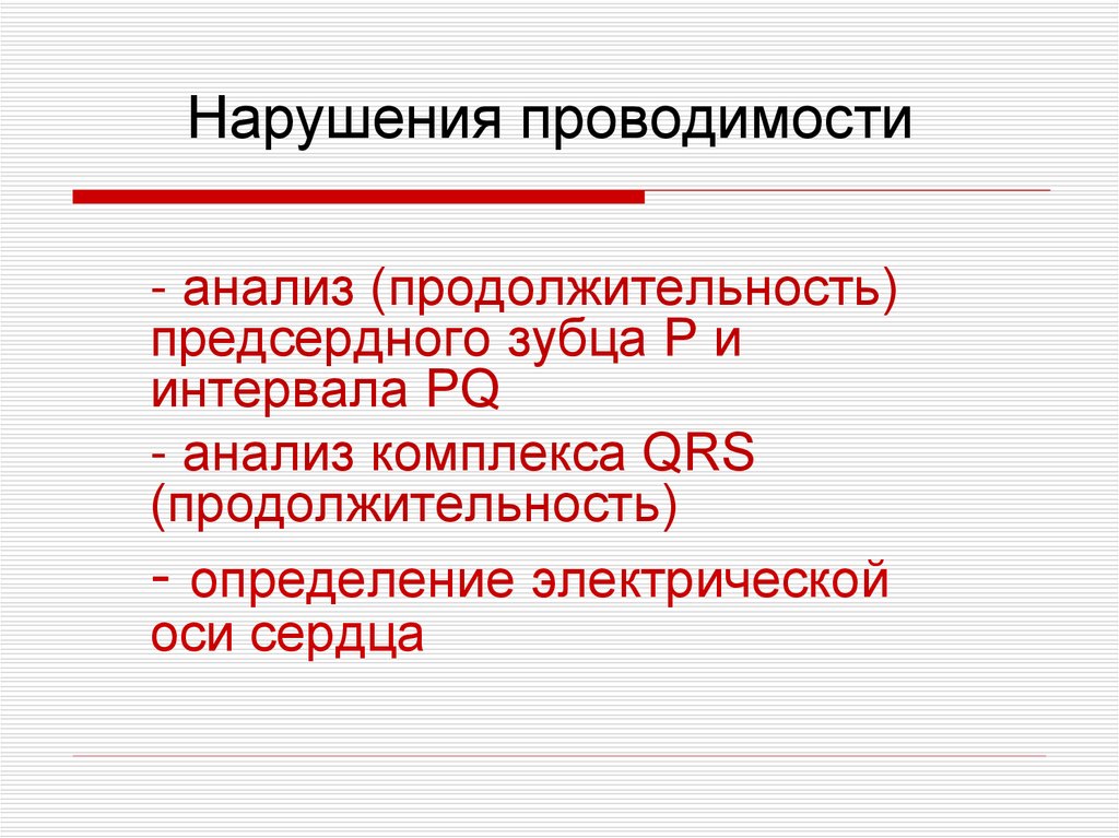 Нарушения проводимости