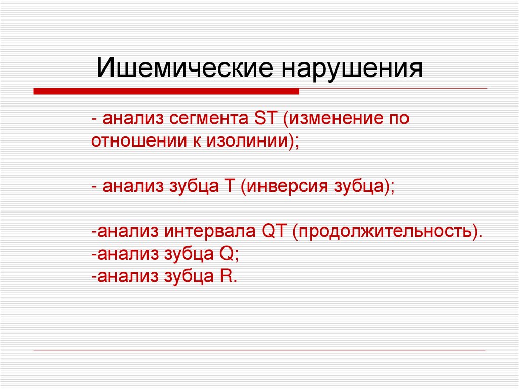 Ишемические нарушения