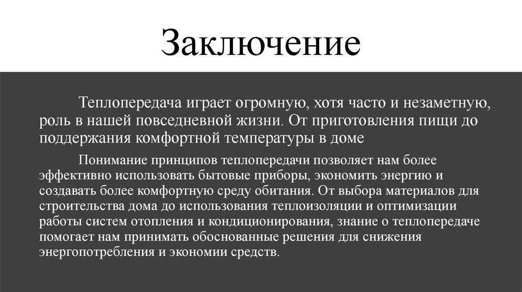 Заключение