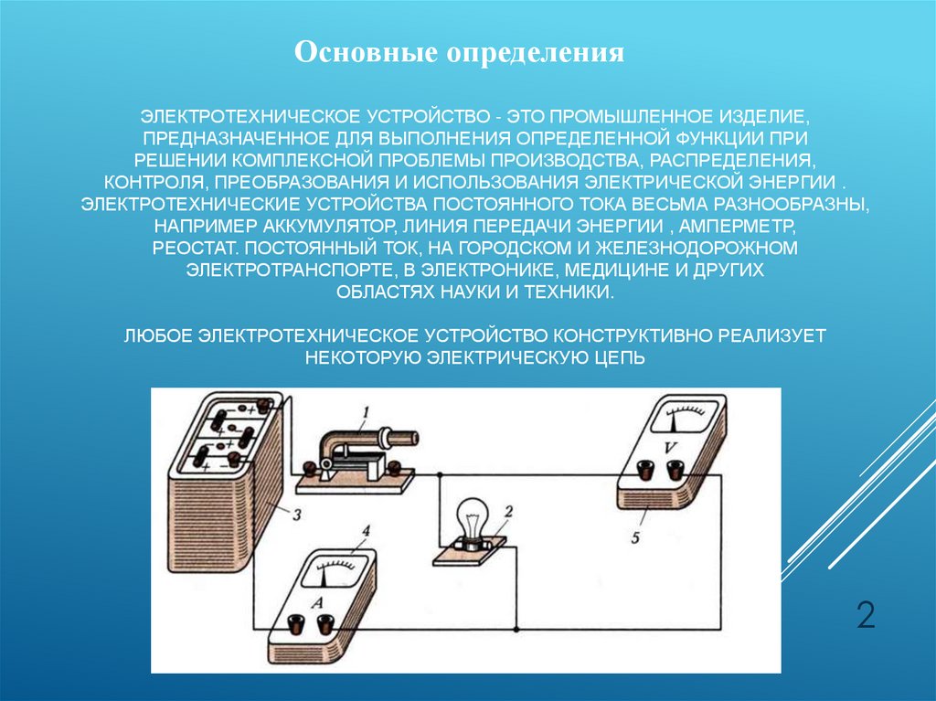 Электротехническое устройство - это промышленное изделие, предназначенное для выполнения определенной функции при решении