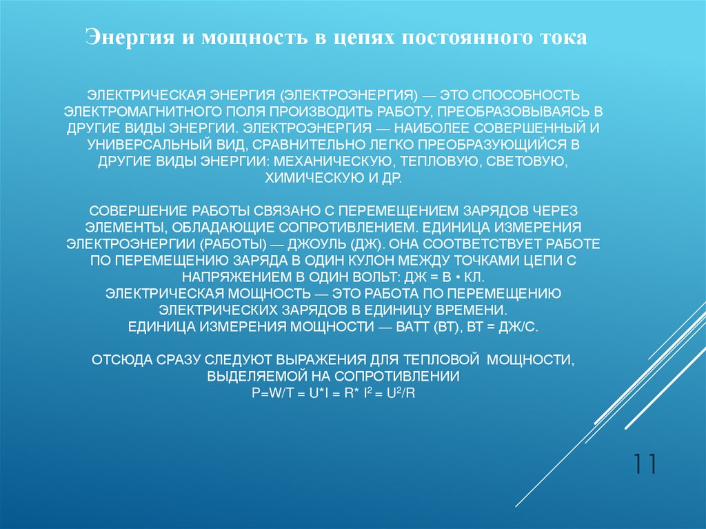 Электрическая энергия (электроэнергия) — это способность электромагнитного поля производить работу, преобразовываясь в другие