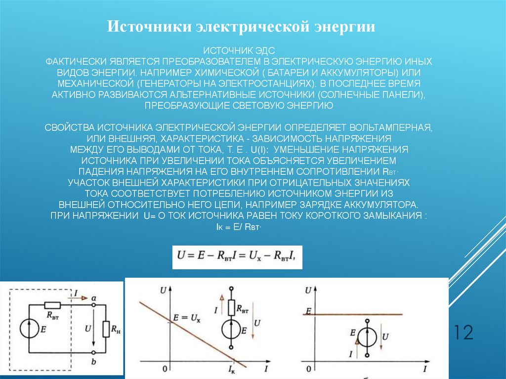 ИСТОЧНИК ЭДС Фактически является преобразователем в электрическую энергию иных видов энергии. Например химической ( батареи и