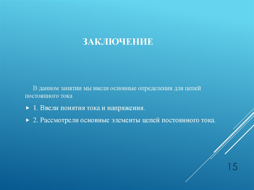 Заключение