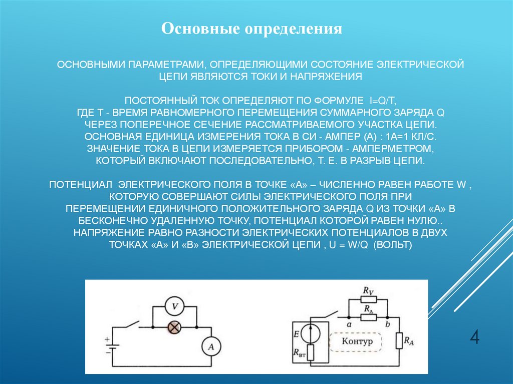 Основными параметрами, определяющими состояние электрической цепи являются токи и напряжения Постоянный ток определяют по