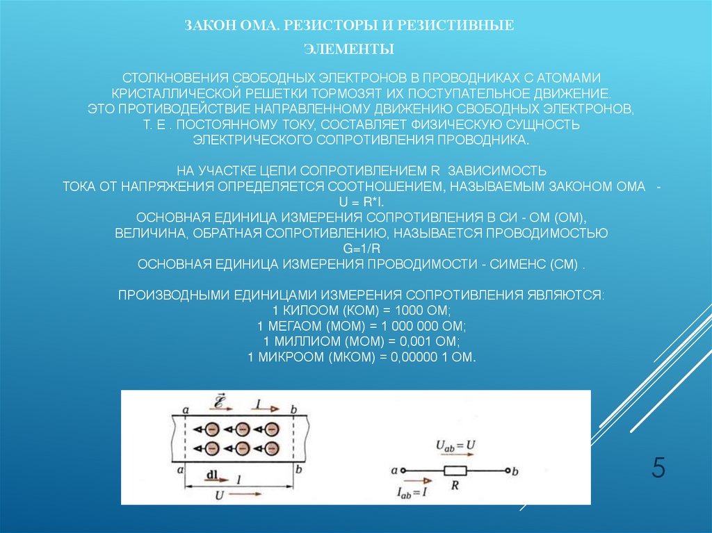 Столкновения свободных электронов в проводниках с атомами кристаллической решетки тормозят их поступательное движение. Это