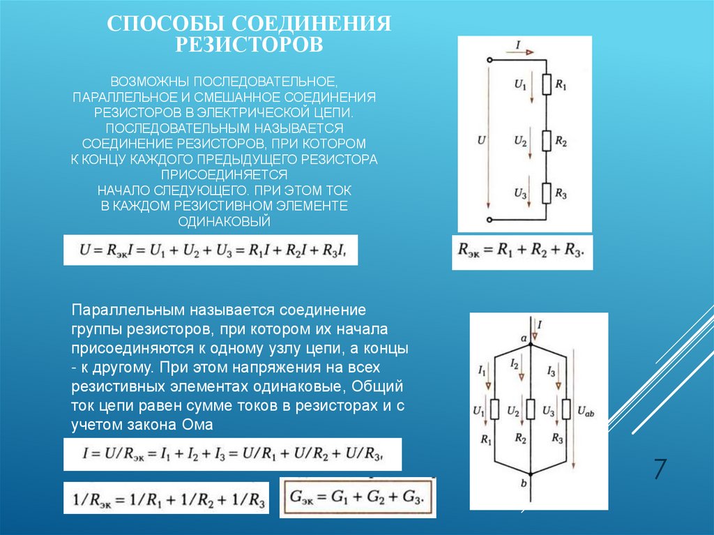 Возможны последовательное, параллельное и смешанное соединения резисторов в электрической цепи. ПослеДовательным называется