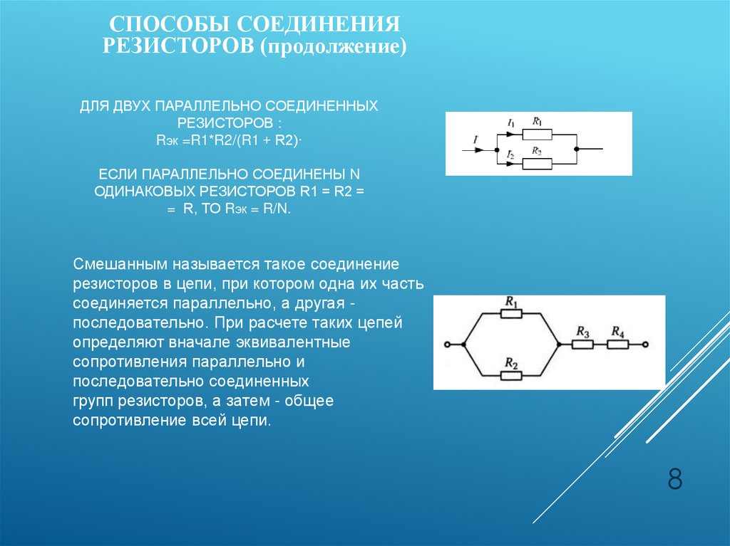 Для двух параллельно соединенных резисторов : Rэк =R1*R2/(R1 + R2)· Если параллельно соединены n одинаковых резисторов R1 = R2