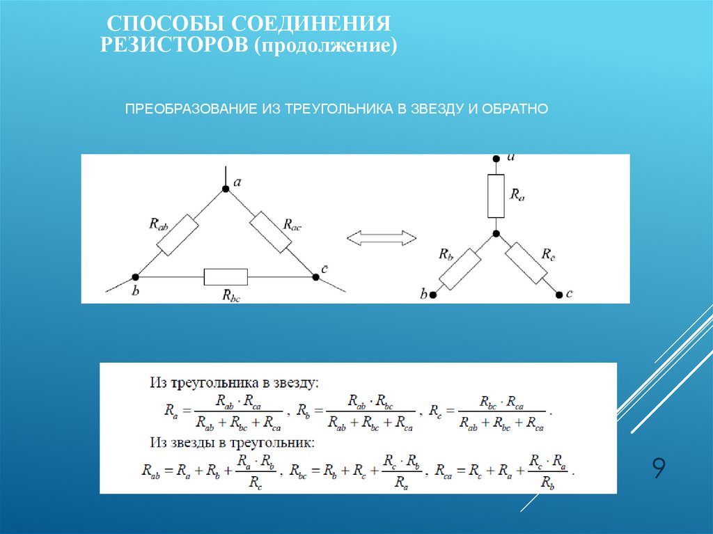 Преобразование из треугольника в звезду и обратно