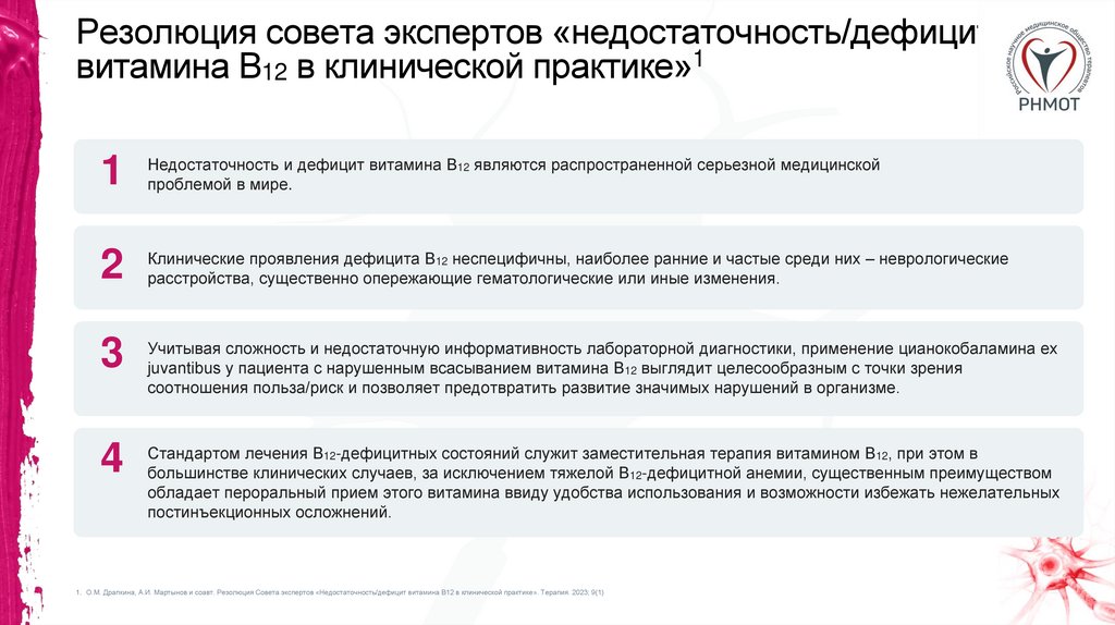 Резолюция совета экспертов «недостаточность/дефицит витамина В12 в клинической практике»1