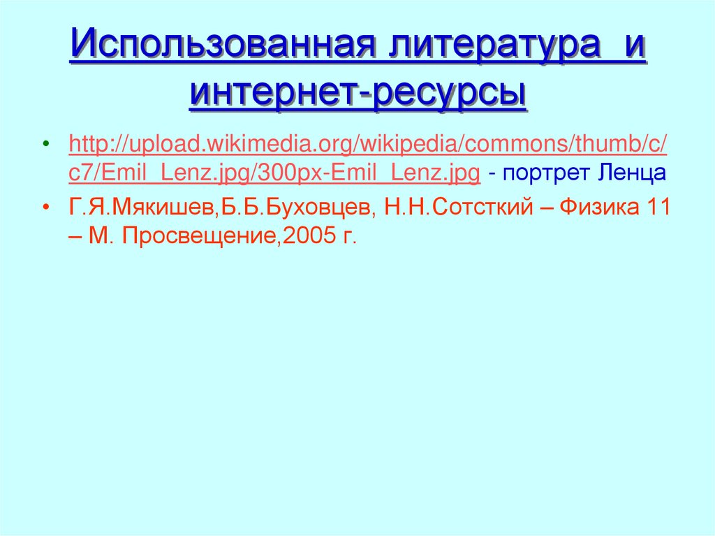 Использованная литература и интернет-ресурсы