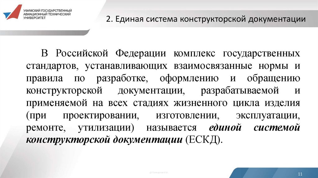 2. Единая система конструкторской документации