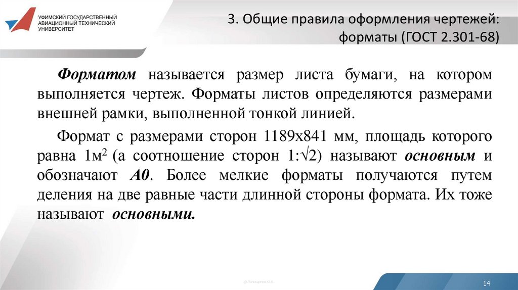 3. Общие правила оформления чертежей: форматы (ГОСТ 2.301-68)